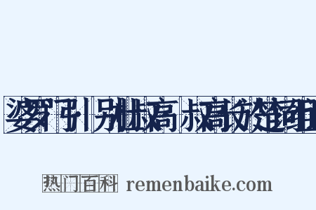 婆罗门引·别杜叔高·叔高长於楚词组词是什么意思的图片